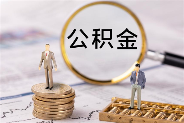 广西公积金怎么取（如何取公积金的钱流程）