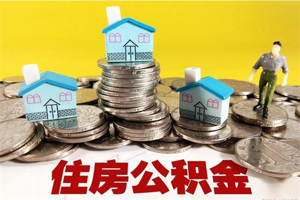 广西离职公积金怎么取（离职如何取住房公积金的钱）