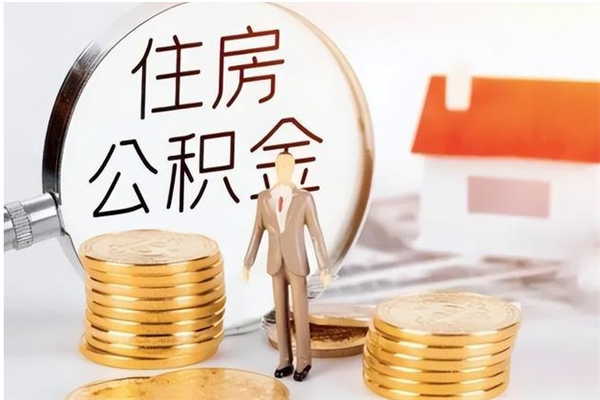 广西离职提住房公积金（离职提取住房公积金的条件）