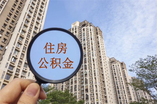 广西离职了住房公积金还能取吗（离职了住房公积金还能取出来吗）