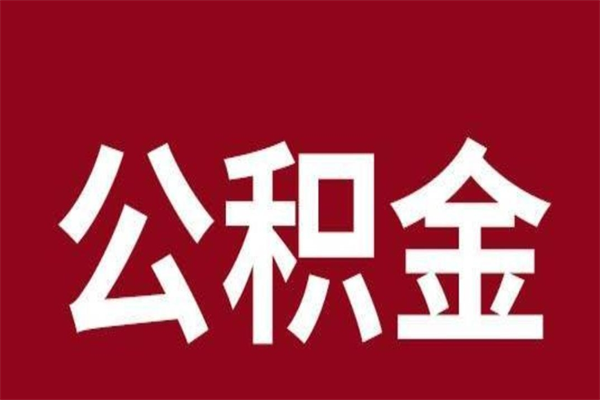 广西离职提公积金（离职公积金提取怎么办理）