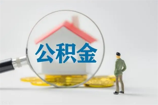 广西个人公积金在职可以取吗（在职公积金可以取吗?）