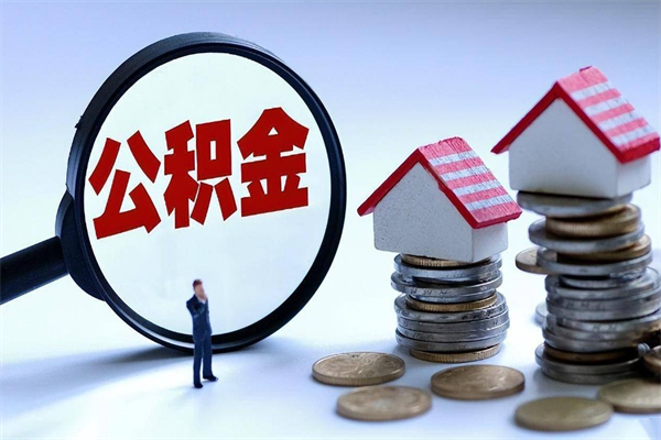 广西代取住房公积金怎么收费（代取公积金都是用的什么办法）